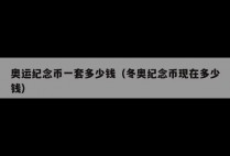 奥运纪念币一套多少钱(冬奥纪念币现在多少钱)