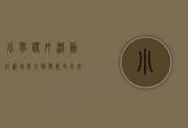 小学课外活动计划，培养全面发展的未来之星