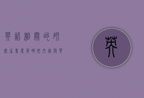 英语相关的研究生专业有哪些内容（与英语有关的研究生专业有哪些）