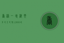 香港一块浪琴多少人民币（12800的浪琴）