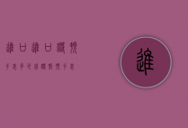 进口进口诺顿手表多少钱（诺斯顿手表）