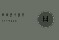 曲靖美食，滇东风味的味蕾盛宴