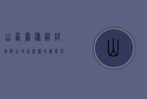 山西岩涛网络有限公司怎么样的简单介绍