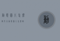 动态图片怎么做（秀米动态图片怎么做）