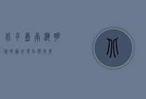 北子岛，南海明珠的过去、现在与未来