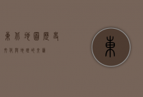 东北地图，历史、文化与地理的交汇