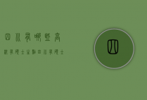 四川有哪些高校有硕士生点（四川有硕士点的高校）