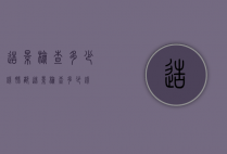 造影检查多少钱（肺部造影检查多少钱）