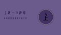 上海一日游最佳路线，探索魔都的魅力与风情