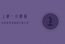 上海一日游最佳路线，探索魔都的魅力与风情