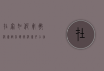 在家如何用微波炉做蛋挞（微波炉可以自己做蛋挞吗）