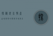 探秘银川特产，品味宁夏的独特风味与匠心传承