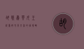 胡歌为英女王祝寿，跨文化交流的璀璨瞬间