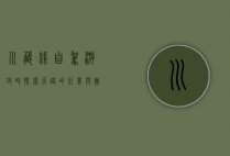 川藏线自驾游攻略，探索天路的壮美与挑战