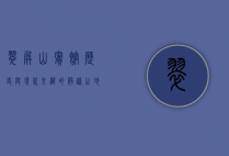 翠屏山宾馆，历史与现代交织的静谧之地