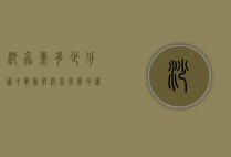 沙虫煮多少分钟才熟（新鲜沙虫煮几分钟）