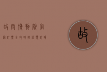故宫博物院官网订票全攻略，轻松预订，畅游紫禁城