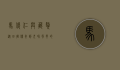 马俊仁与藏獒，从田径传奇到犬界风云的跨界人生