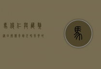 马俊仁与藏獒,从田径传奇到犬界风云的跨界人生