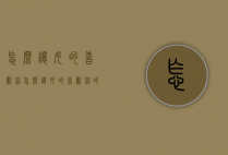 怎么让女的喜欢你（怎么让女的喜欢你的话）