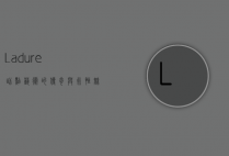 Ladurée，甜点艺术的传奇与永恒魅力