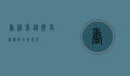香港梦，从历史沉淀到未来展望