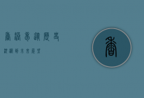 香港梦，从历史沉淀到未来展望