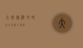 大理旅游攻略，必去景点全解析