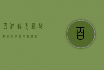 百佳超市网站，数字化零售的新标杆