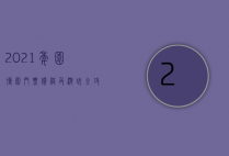 2021年园博园门票价格及游玩全攻略