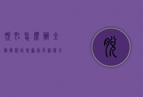 脱肛怎么办？全面解析症状、原因及治疗方法