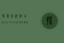 探索巢湖酒店，湖光山色中的奢华与宁静