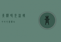 青驿，时光流转中的心灵驿站