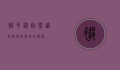 褪毛，从自然进化到现代科技的探索