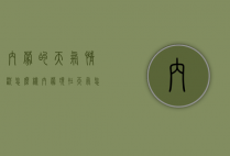 内蒙的天气情况怎么样（内蒙现在天气怎么样）