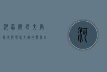 河北廊坊大厂，历史与现代交织的繁荣之地