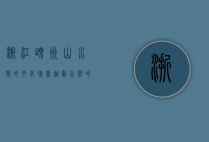 浙江嵊州，山水间的文化瑰宝，越剧之乡的魅力之城