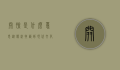 开脸是什么意思？从传统技艺到现代文化的深度解读