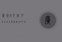 广州8月份月初天气怎么样（广州8月份天气情况）