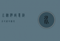 水榭湾，诗意栖居的湖畔秘境