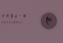 如何写出一个强有力的主题句（Topic Sentence）