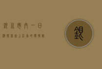 银川市内一日游，探索塞上江南的独特魅力