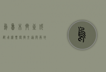 乌鲁木齐至成都飞机票，便捷交通与两地风情的完美结合