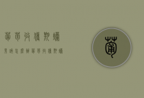 葡萄收获期烂果该怎么办（葡萄收获期烂果该怎么办视频）