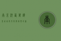 南京河西万达影城，城市文化与娱乐的新地标