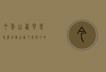 今年山西旱是怎么回事（山西今年很干旱）