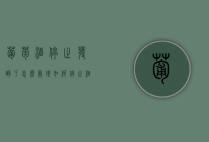 葡萄酒停止发酵了怎么处理（如何停止酒酿继续发酵）