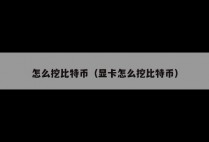 怎么挖比特币（显卡怎么挖比特币）