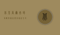 北京高尔夫球场，都市绿洲与高端社交的完美融合