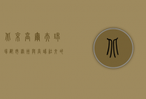 北京高尔夫球场，都市绿洲与高端社交的完美融合